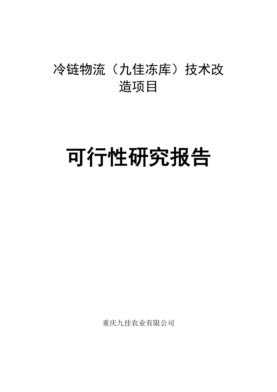 冷链物流(九佳冻库)技术改造项目_第1页
