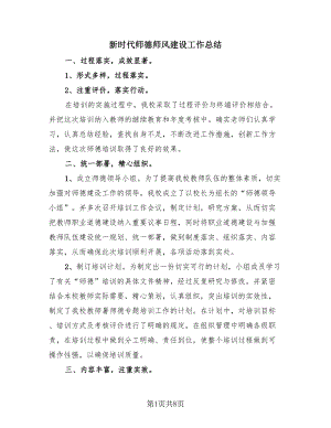 新时代师德师风建设工作总结（4篇）.doc