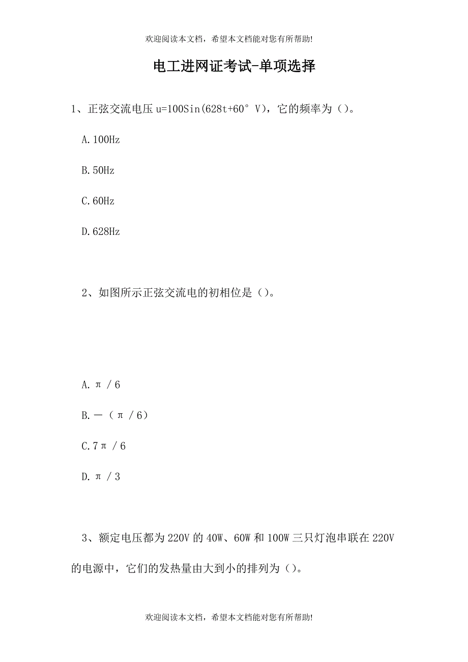 2021电工进网证考试-单项选择_1（精选试题）_第1页