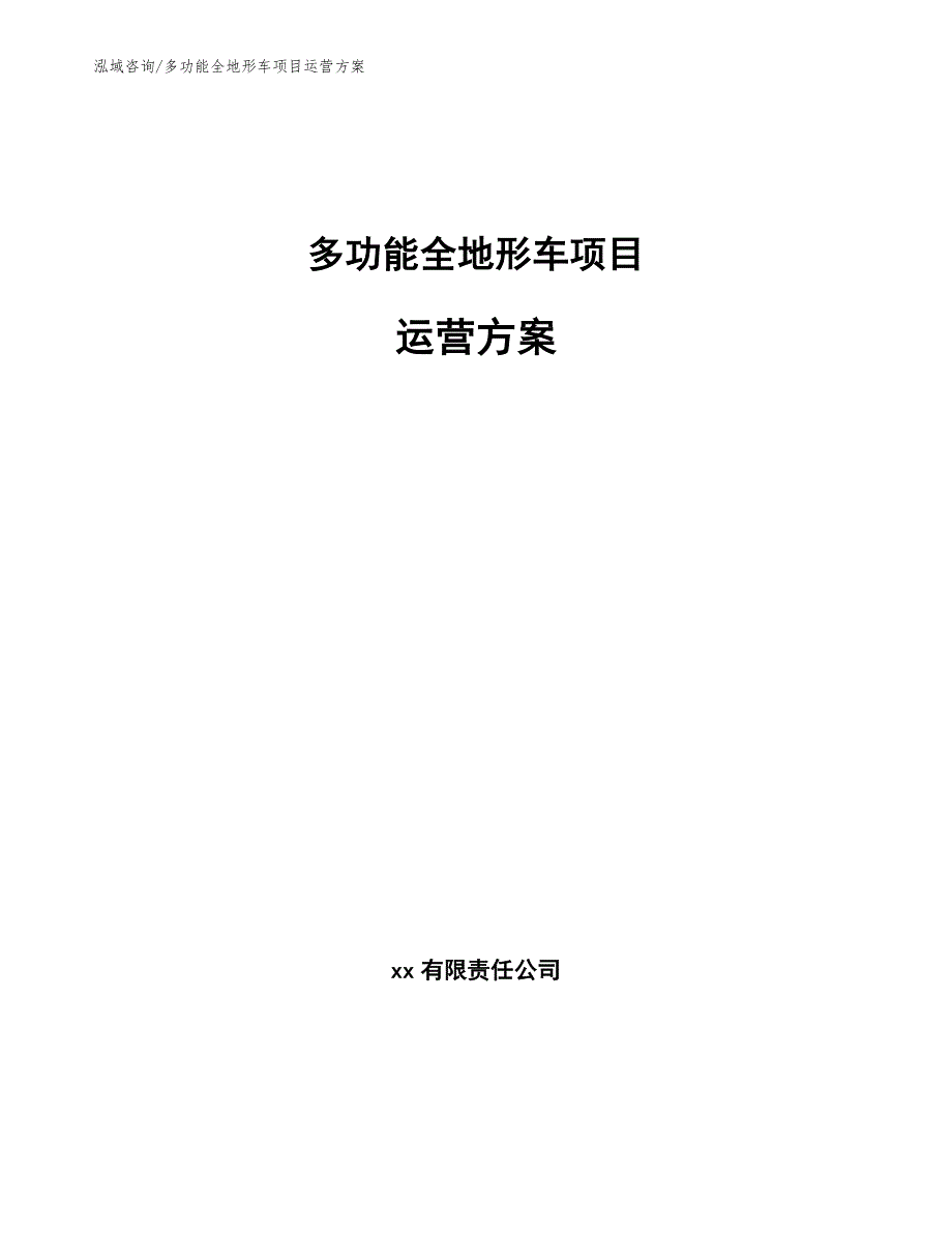 多功能全地形车项目运营方案【范文模板】_第1页