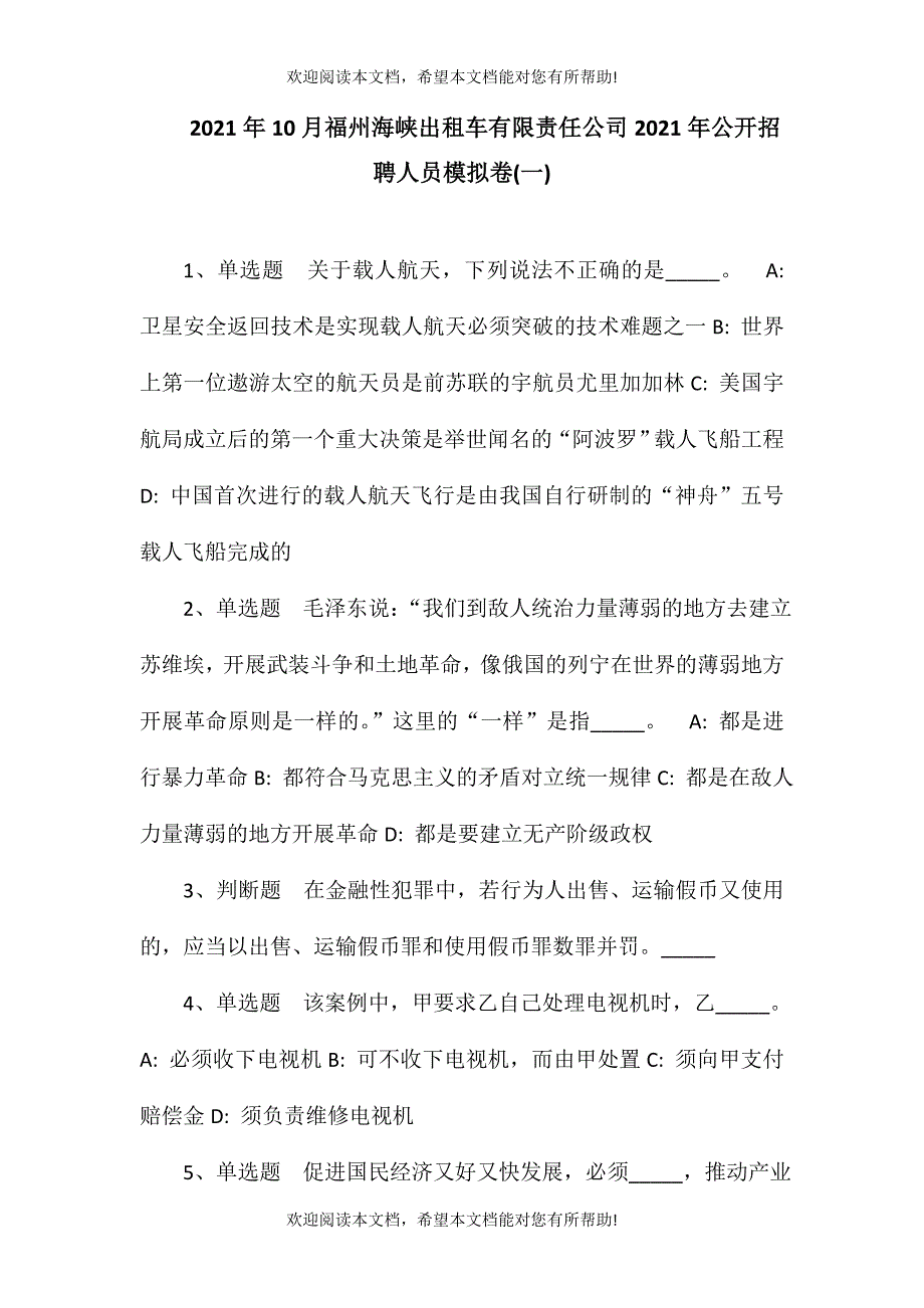 2021年10月福州海峡出租车有限责任公司2021年公开招聘人员模拟卷(一)_第1页