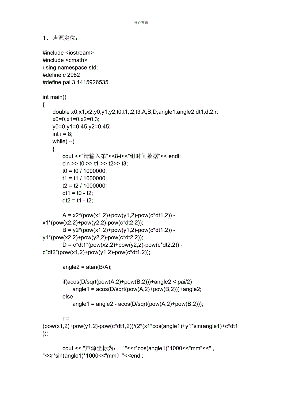 声源定位和GPS模拟实验编程_第1页