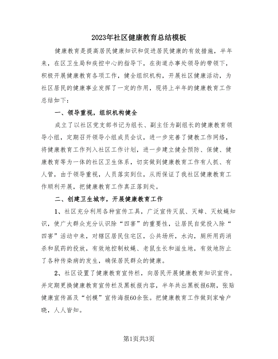 2023年社区健康教育总结模板（2篇）.doc_第1页