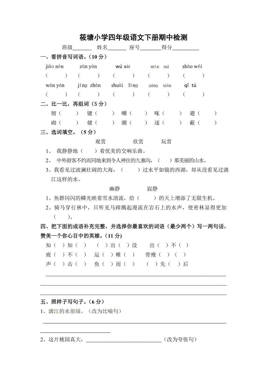 筱塘小学四年级语文下册期中检测_第1页