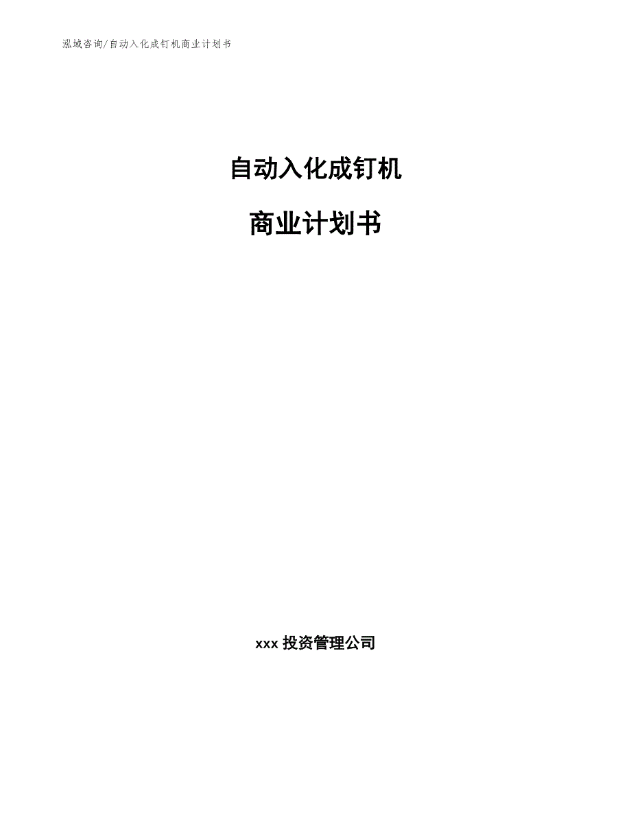 自动入化成钉机商业计划书_第1页