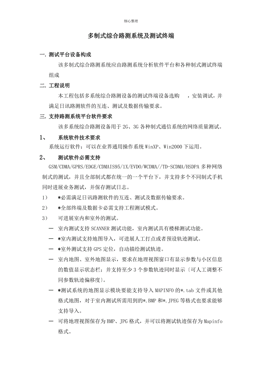 多制式综合路测系统及测试终端 (3)_第1页