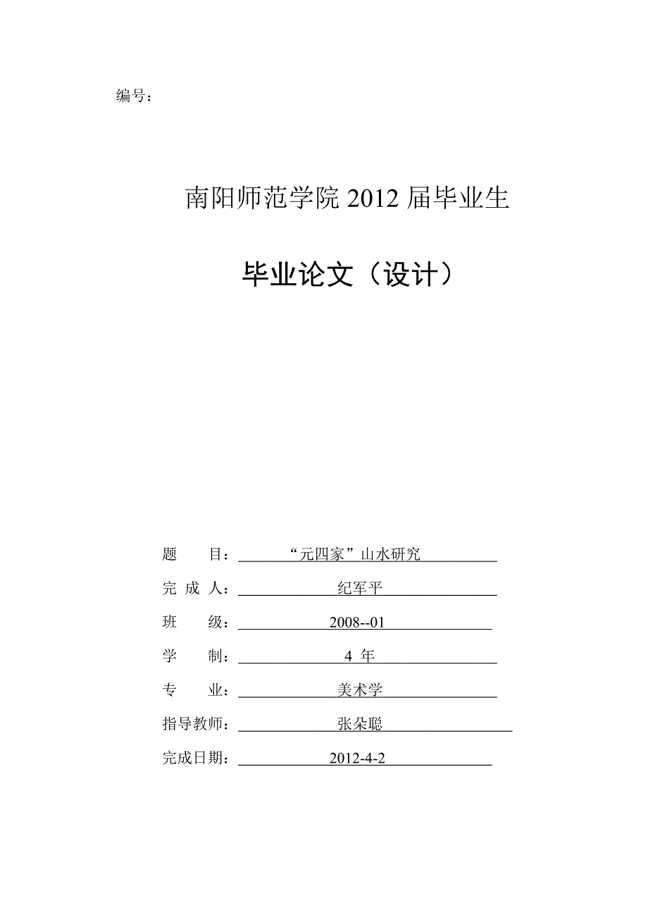 元四家山水画研究--纪军平_第1页