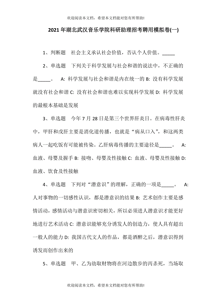 2021年湖北武汉音乐学院科研助理招考聘用模拟卷(一)_第1页