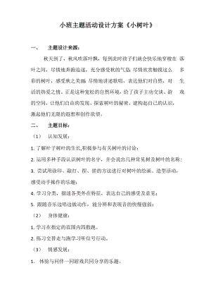 小班主题活动设计方案《小树叶》