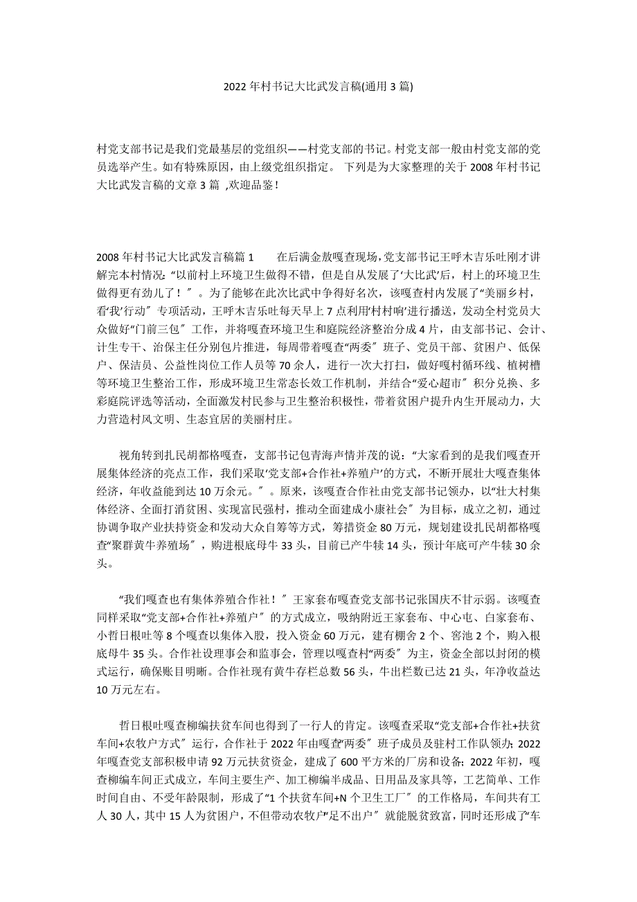 2022年村书记大比武发言稿(通用3篇)_第1页