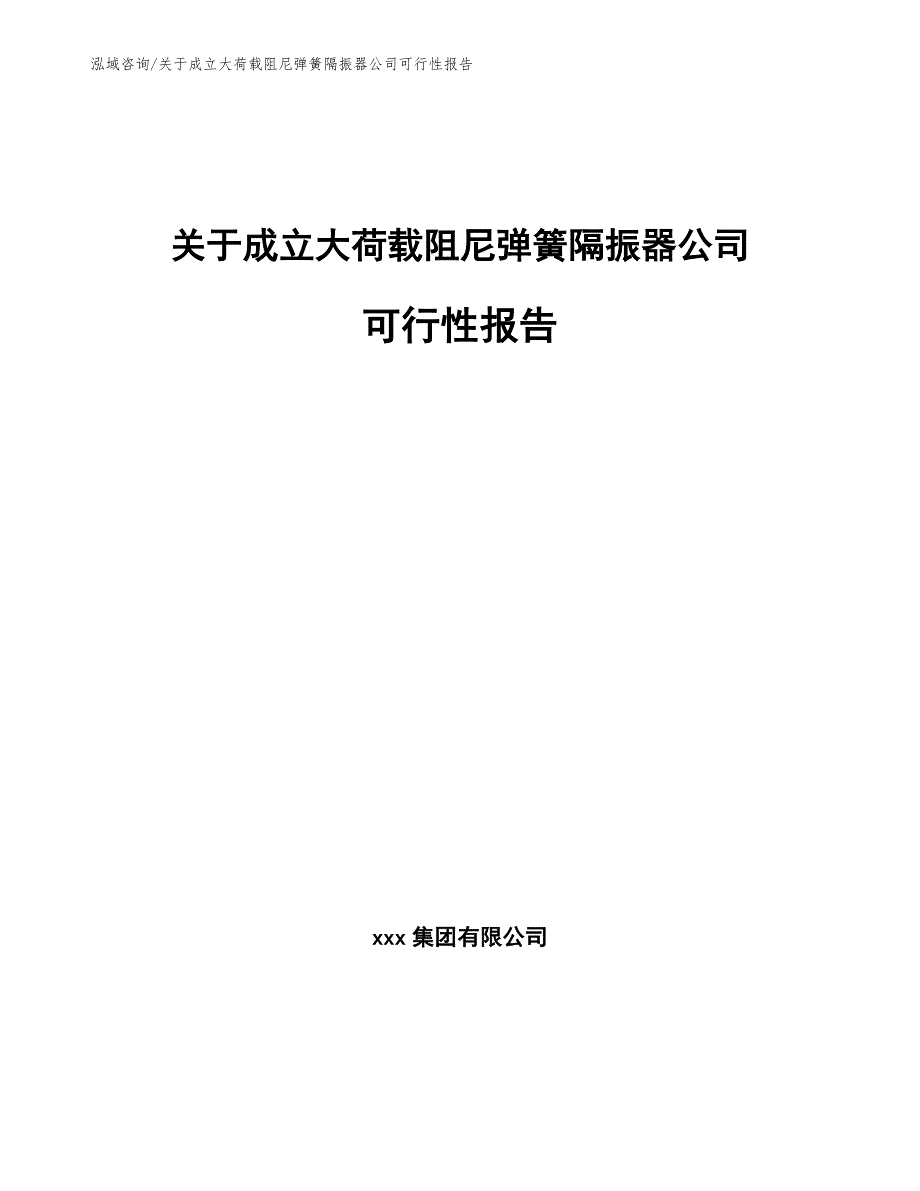 关于成立大荷载阻尼弹簧隔振器公司可行性报告范文参考_第1页