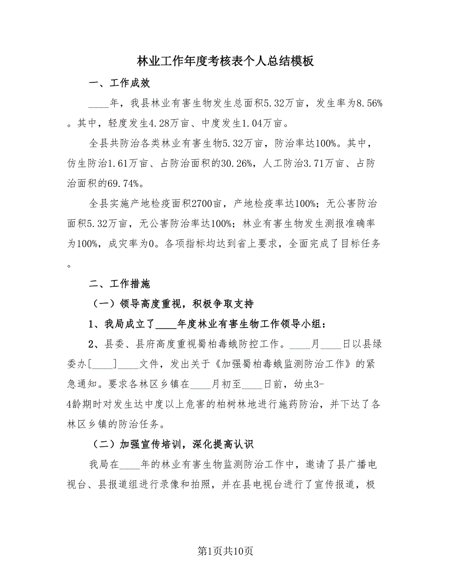 林业工作年度考核表个人总结模板（3篇）.doc_第1页