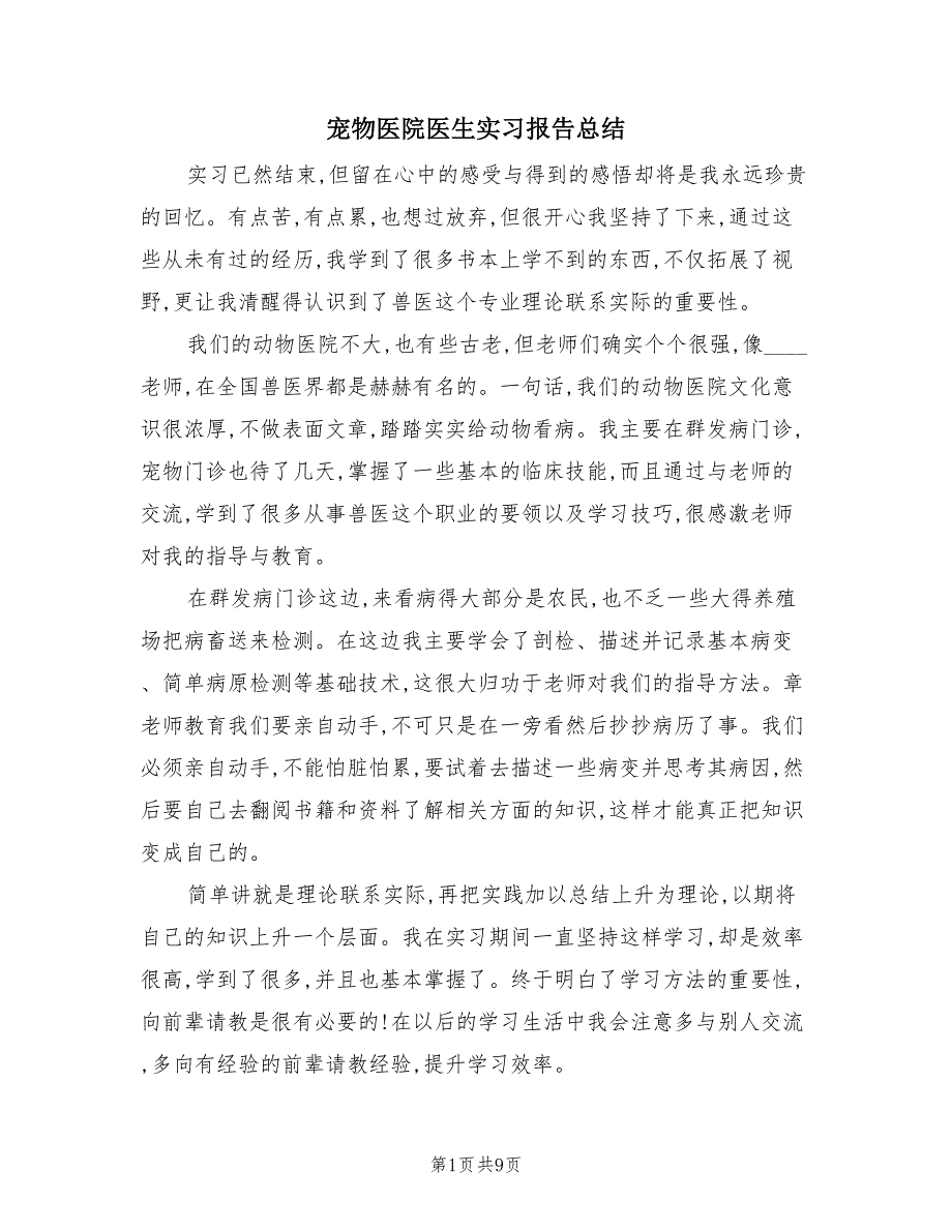 宠物医院医生实习报告总结（3篇）.doc_第1页