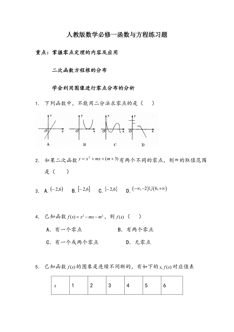 人教版数学必修一函数与方程练习题_第1页