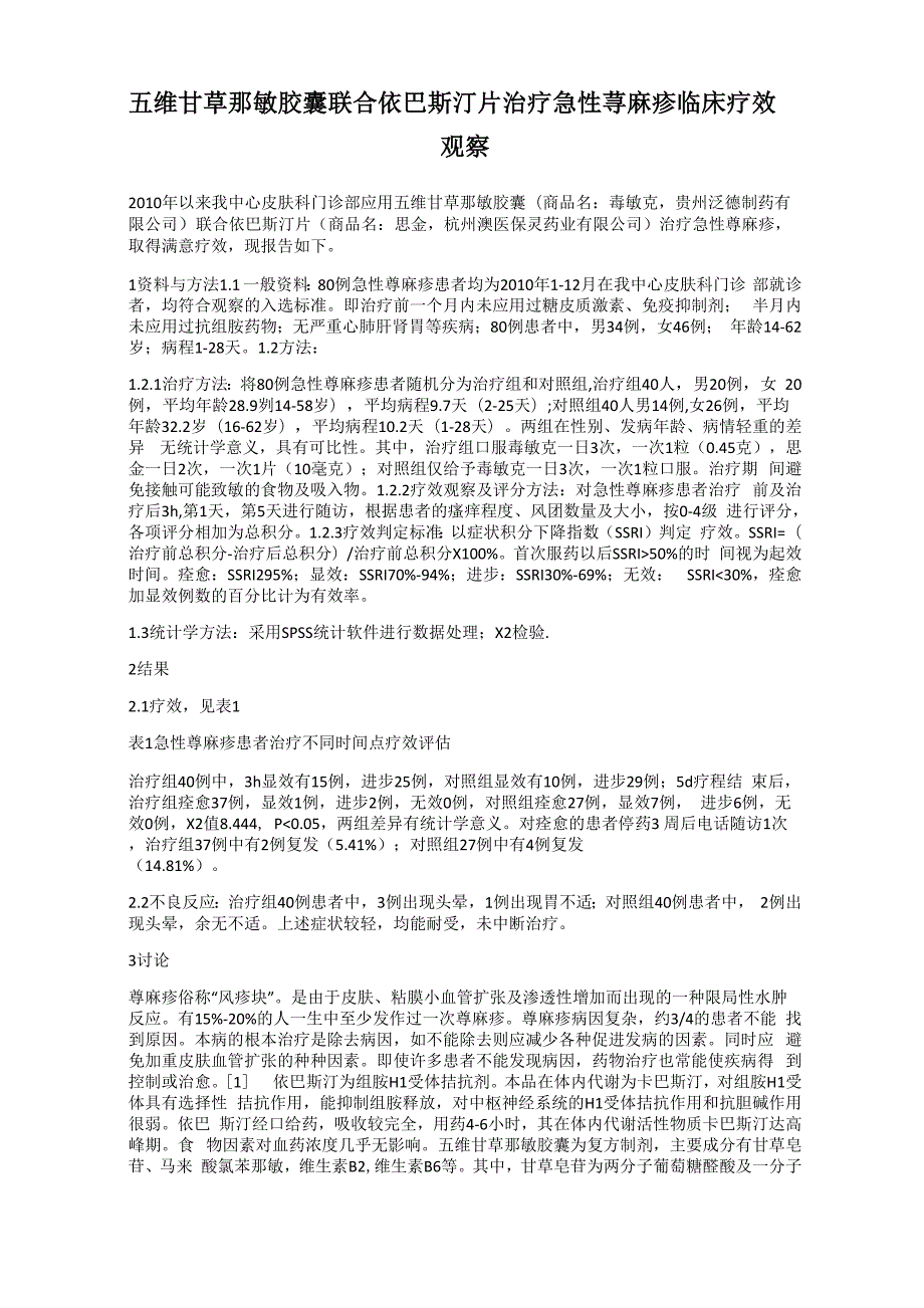 五维甘草那敏胶囊联合依巴斯汀片治疗急性荨麻疹临床疗效观察_第1页