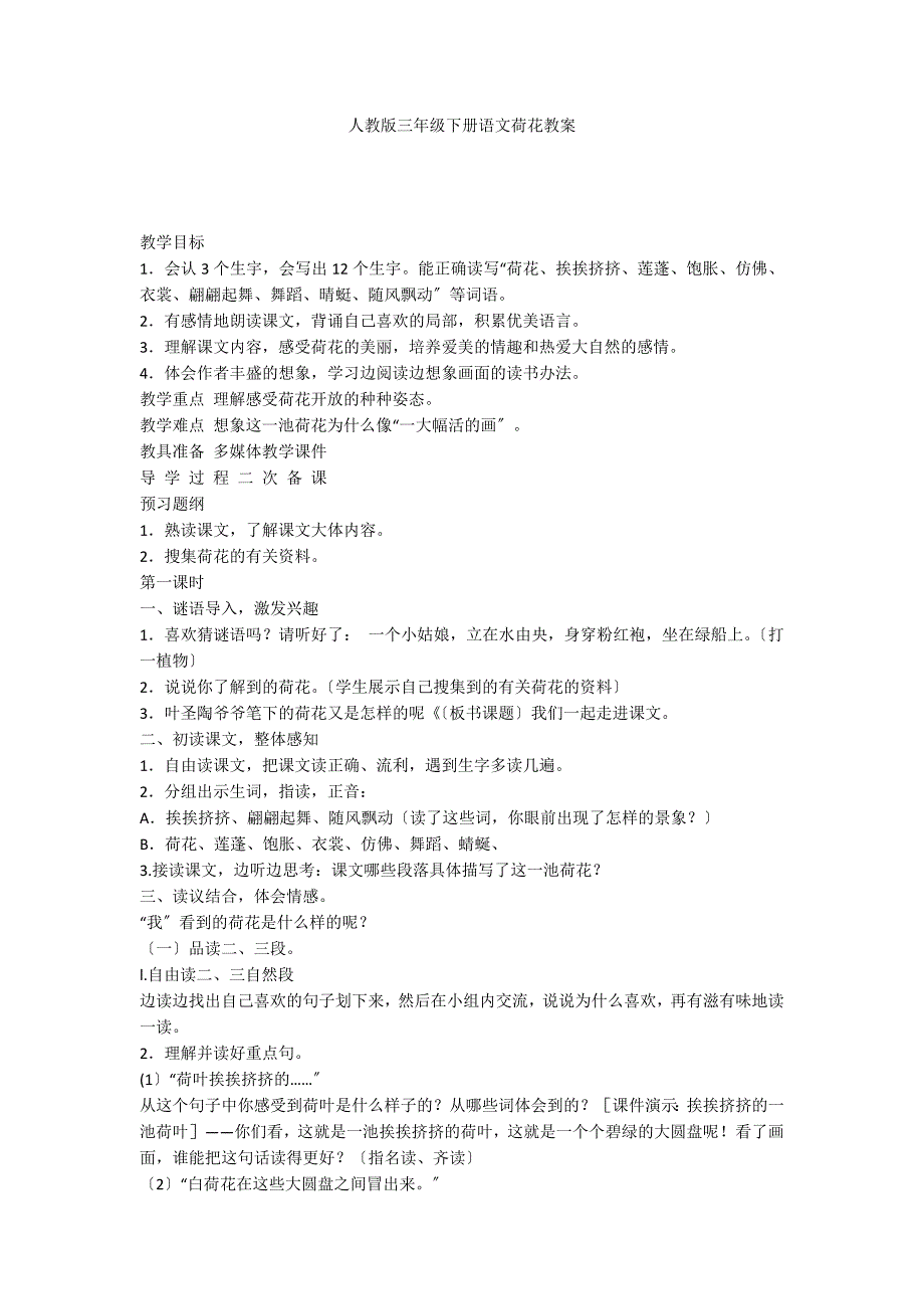 人教版三年级下册语文荷花教案_第1页