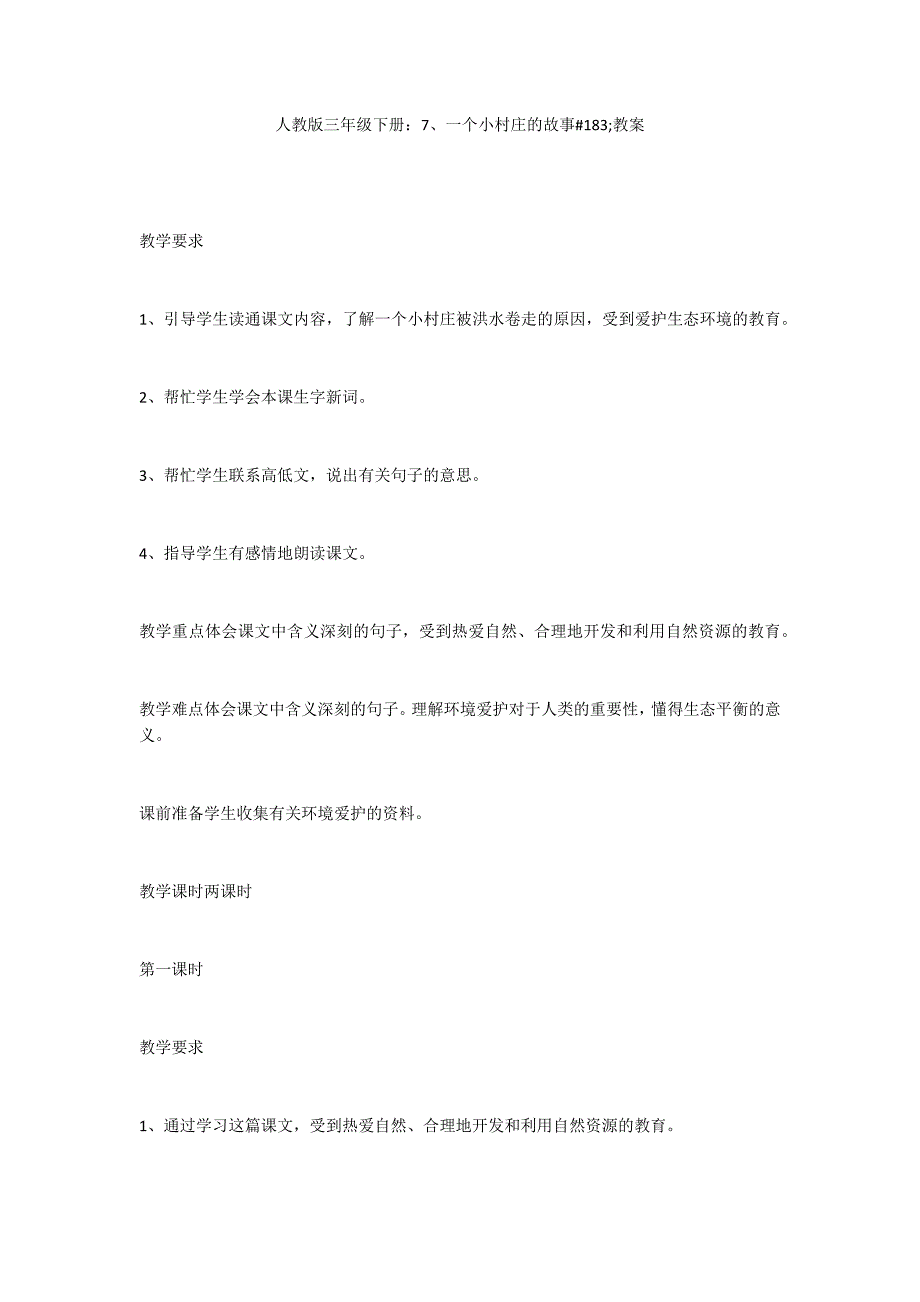 人教版三年级下册：7、一个小村庄的故事#183;教案_第1页