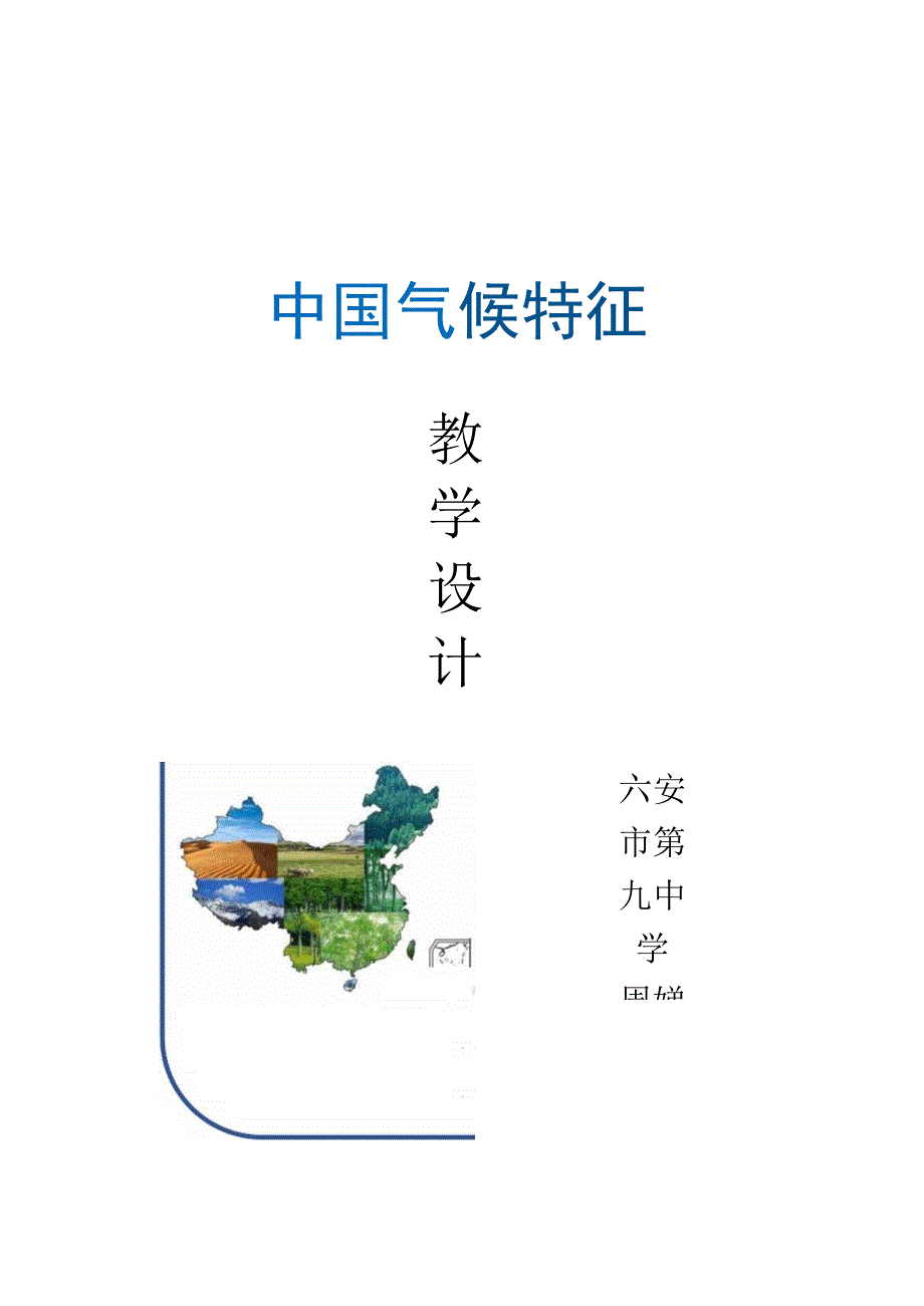 中国气候特征教学设计_第1页