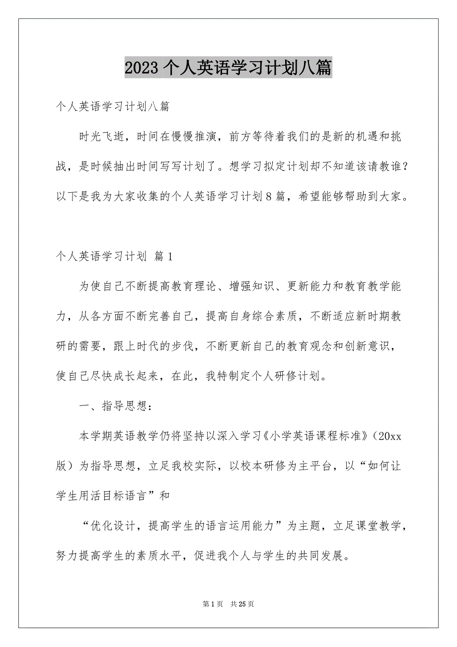 2023个人英语学习计划八篇_第1页