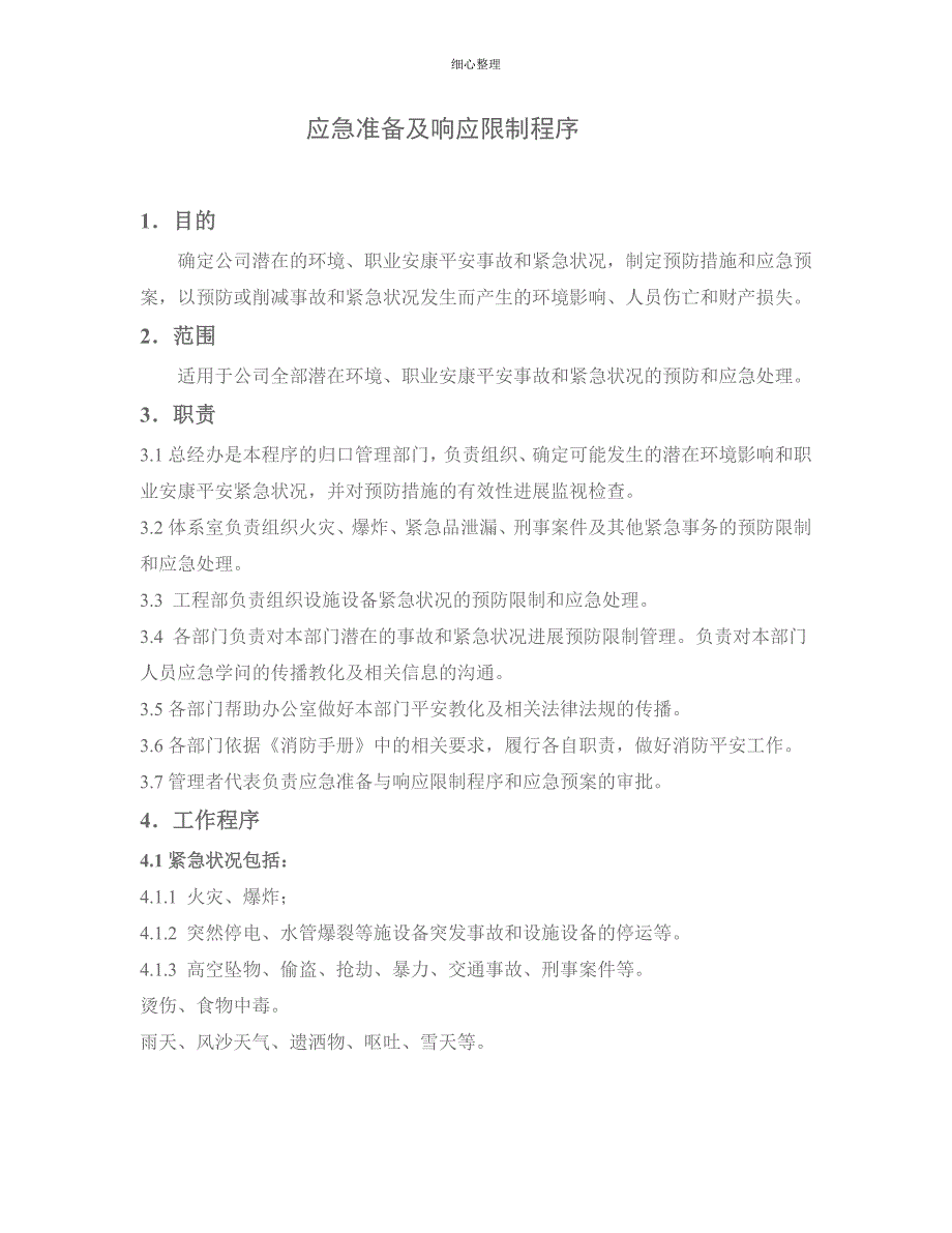 应急准备及响应控制程序_第1页