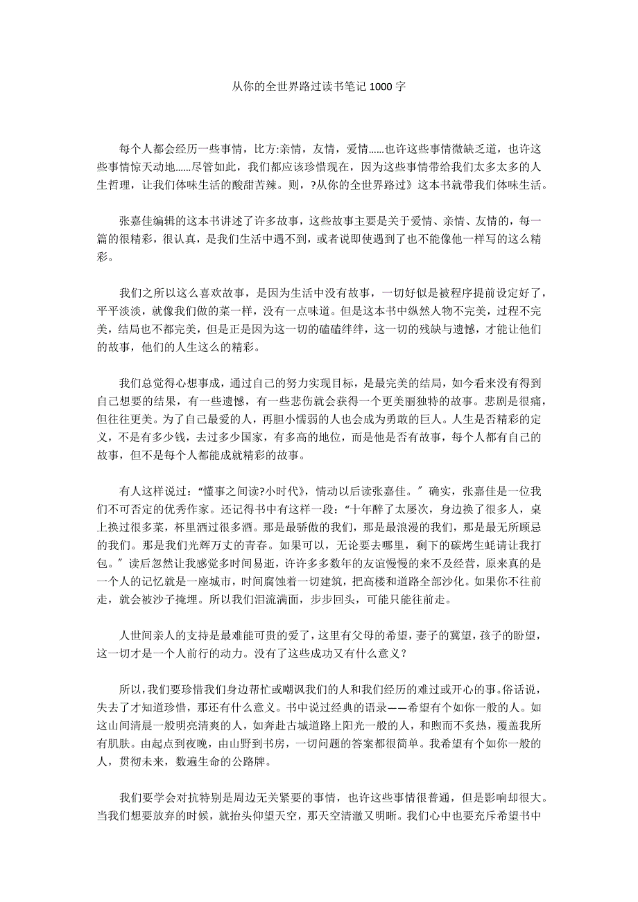 从你的全世界路过读书笔记1000字_第1页