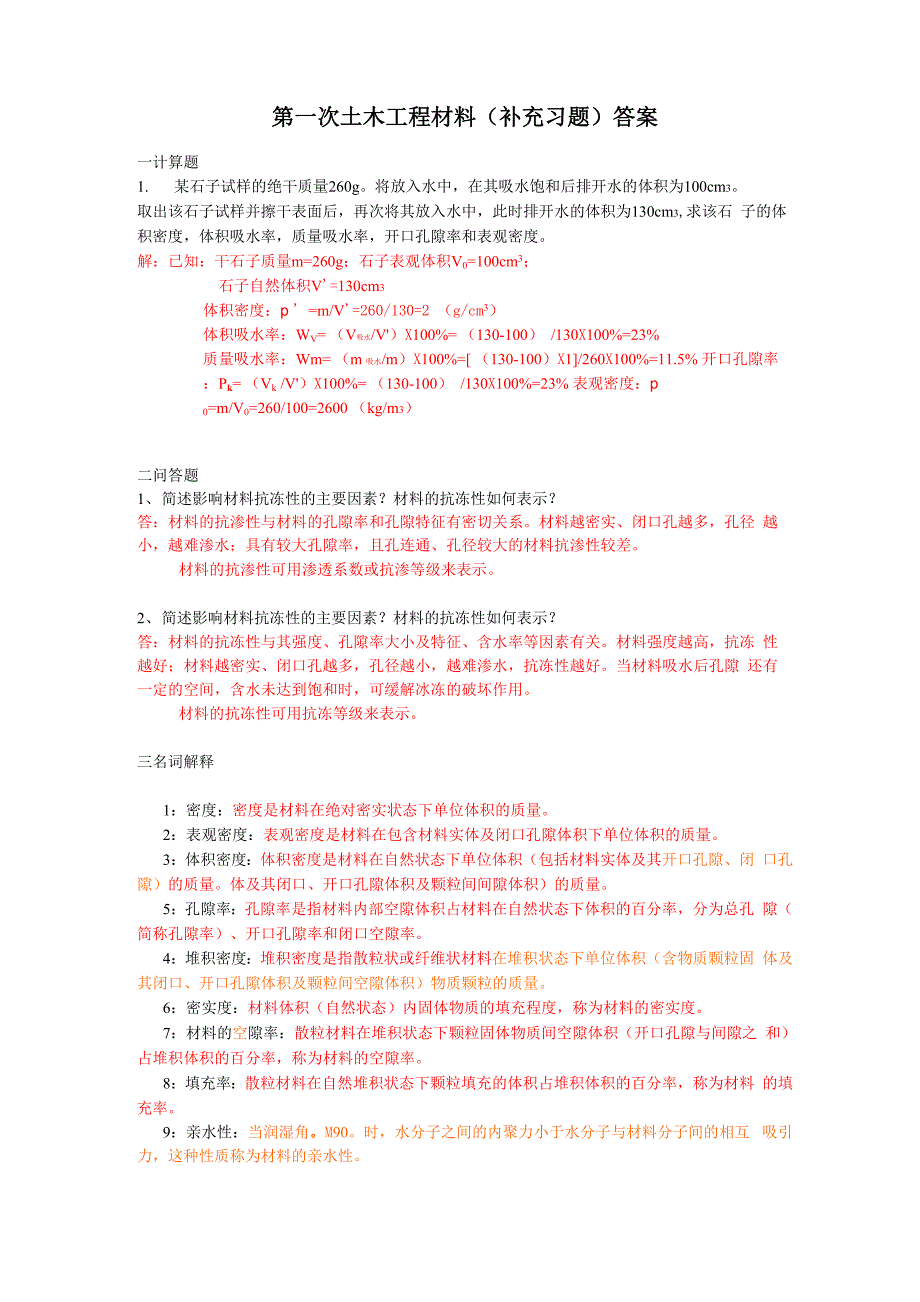 土木工程材料一三章答案_第1页