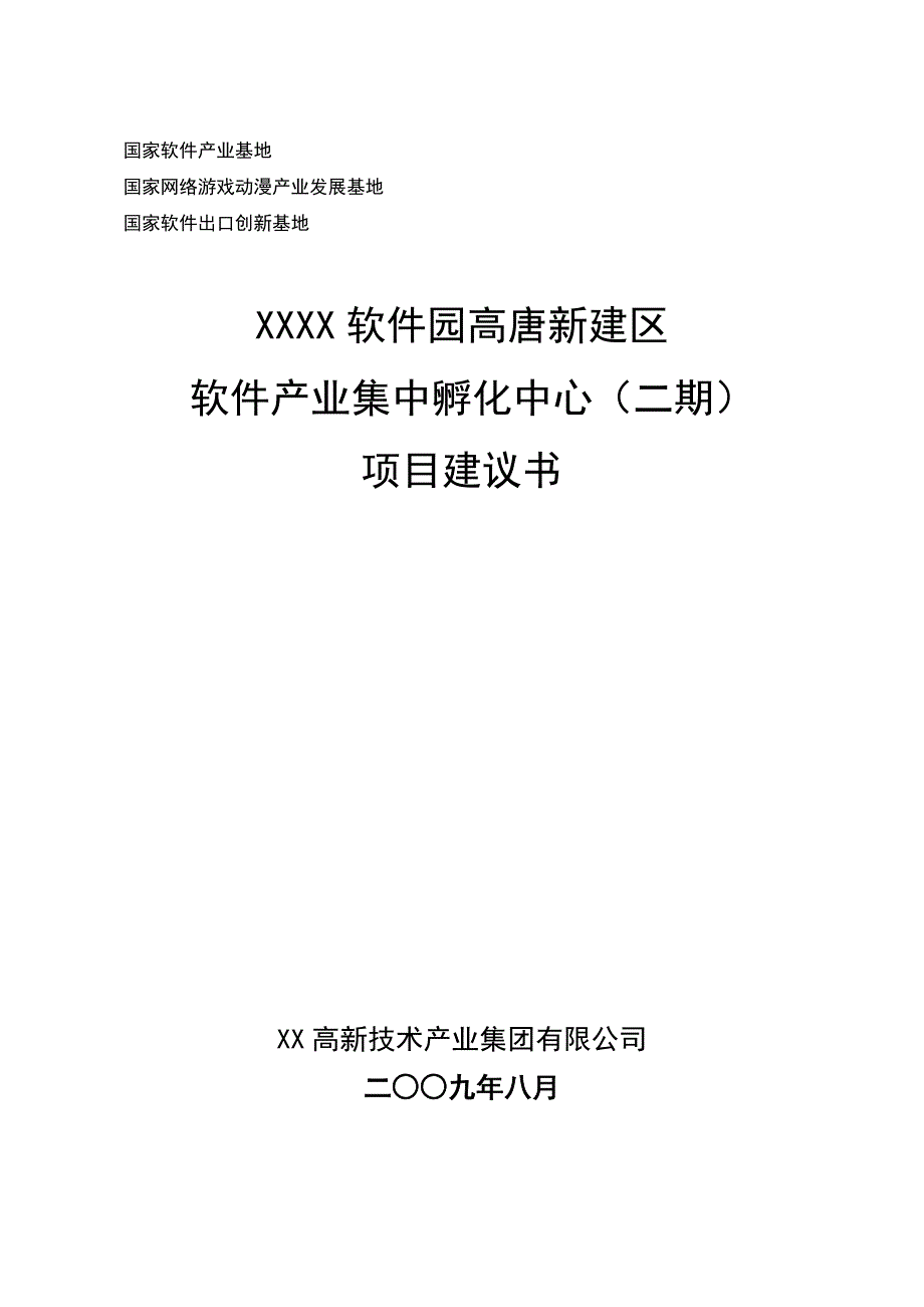 2016年软件园新建区软件产业集中孵化中心(二期)项目建设可研报告_第1页