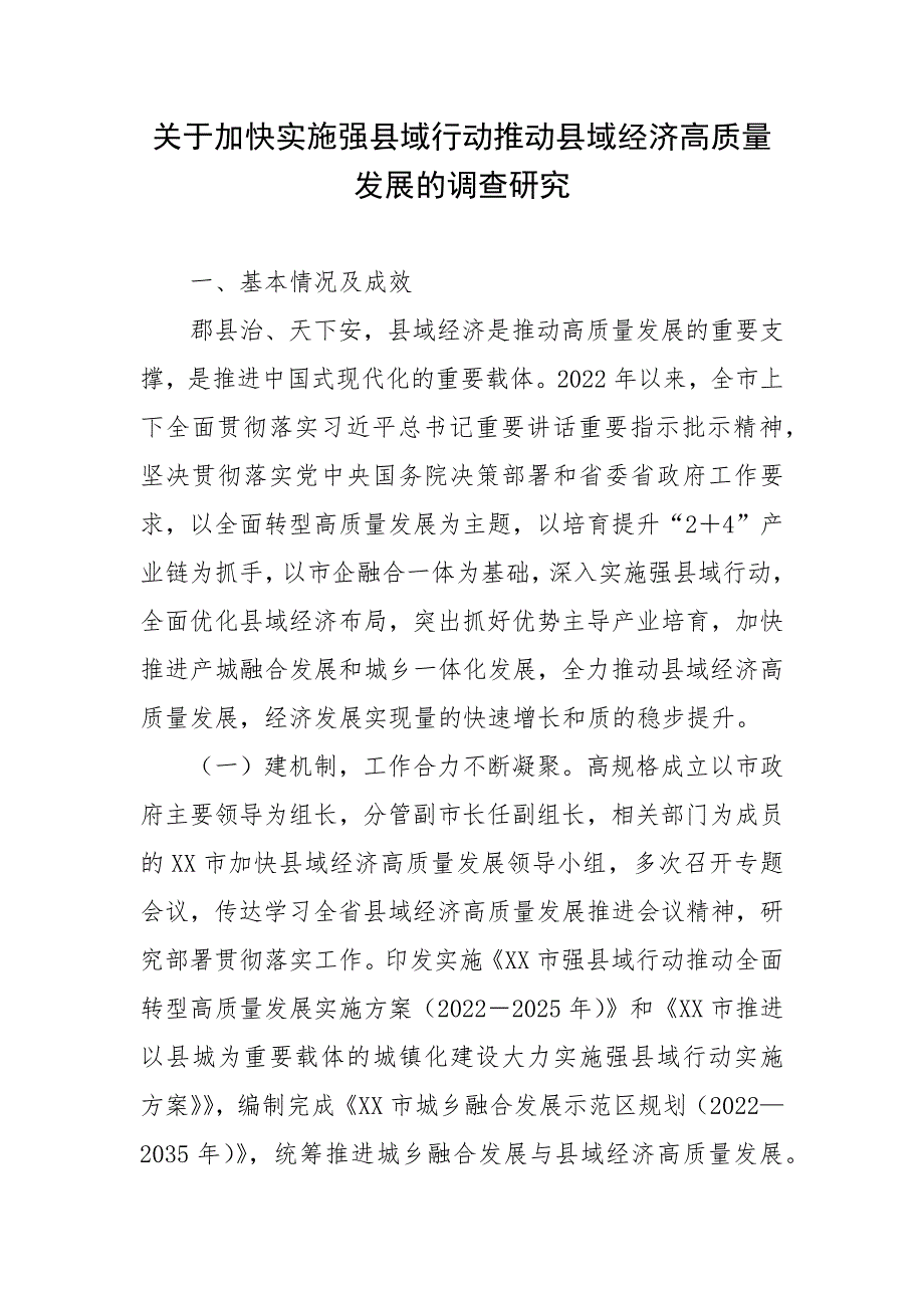 关于加快实施强县域行动推动县域经济高质量发展的调查研究_第1页