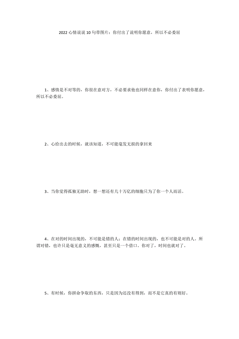 2022心情说说10句带图片：你付出了说明你愿意所以不必委屈_第1页