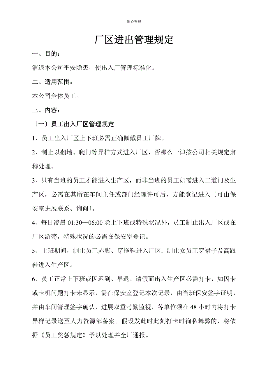 工厂厂区人员、车辆进出管理规定_第1页