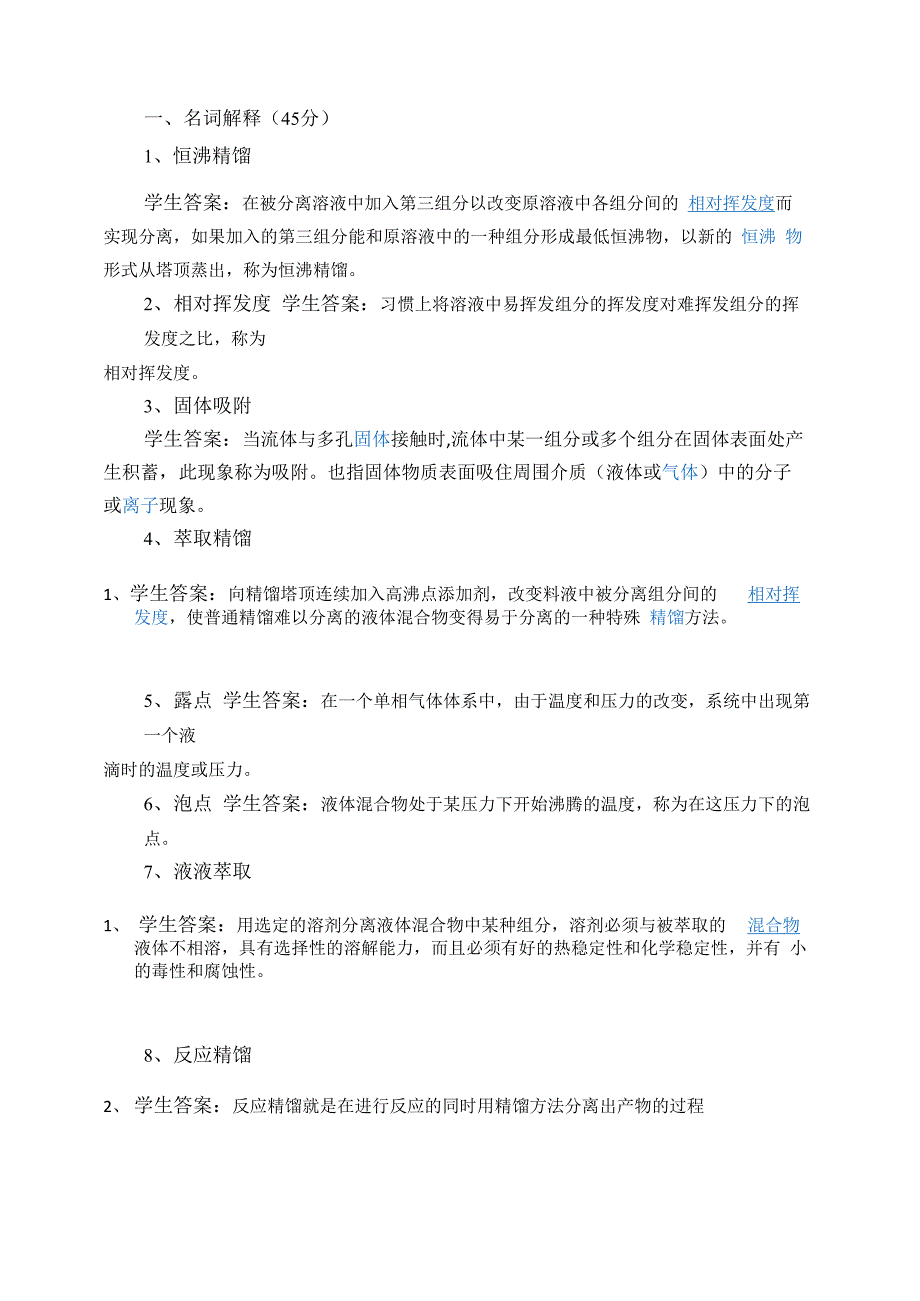 化工分离过程-本 本科 山大20年考试题库及答案_第1页