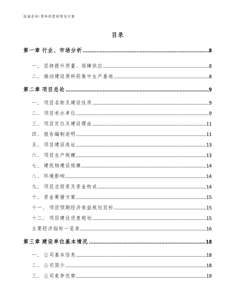 原料药营销策划方案_参考模板_第1页