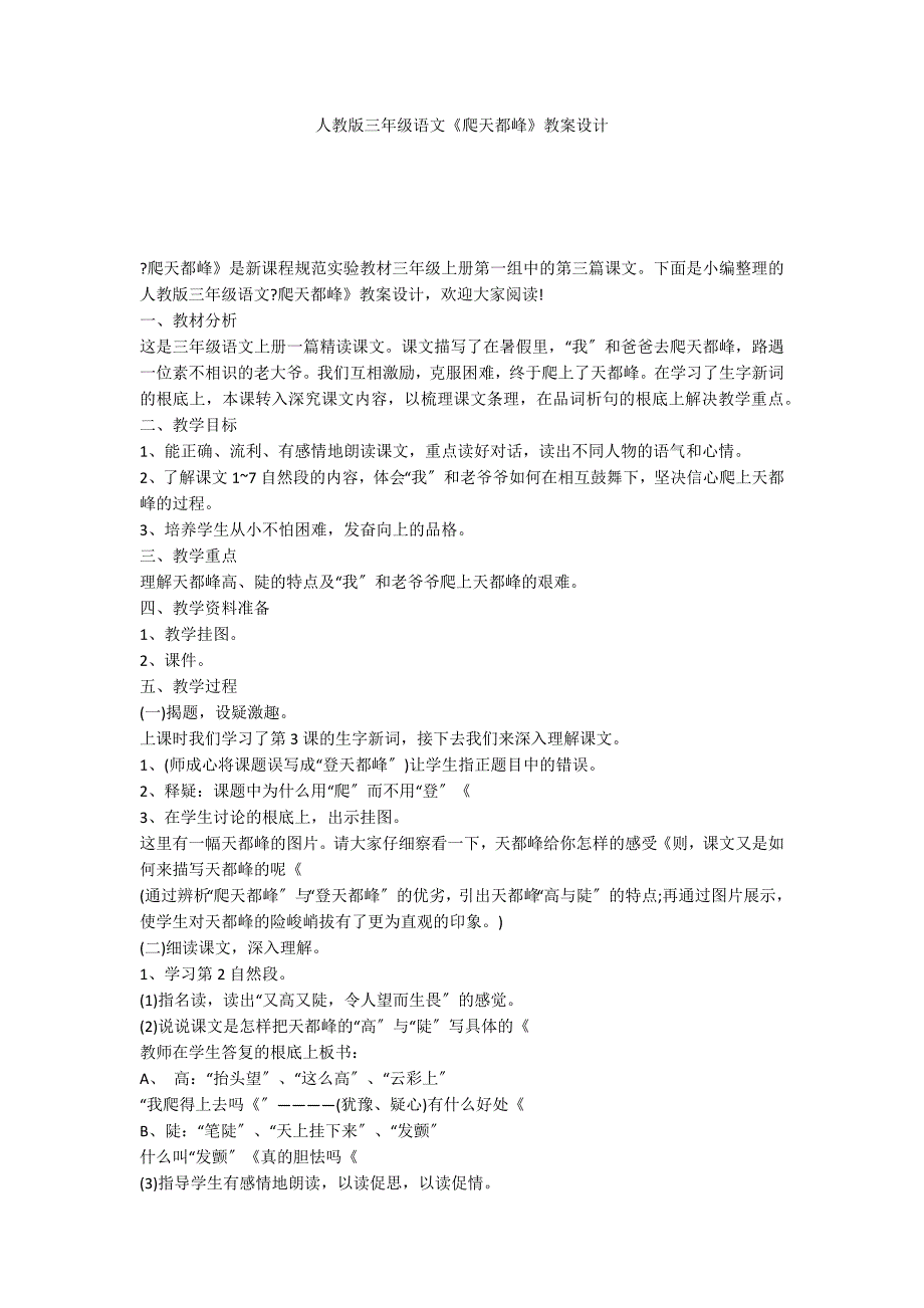 人教版三年级语文《爬天都峰》教案设计_第1页