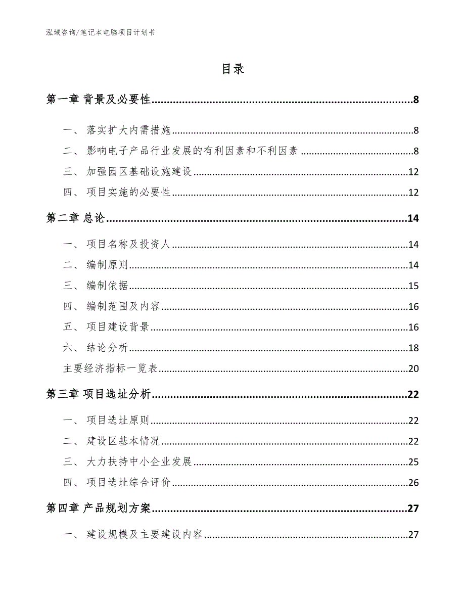 笔记本电脑项目计划书_参考范文_第1页