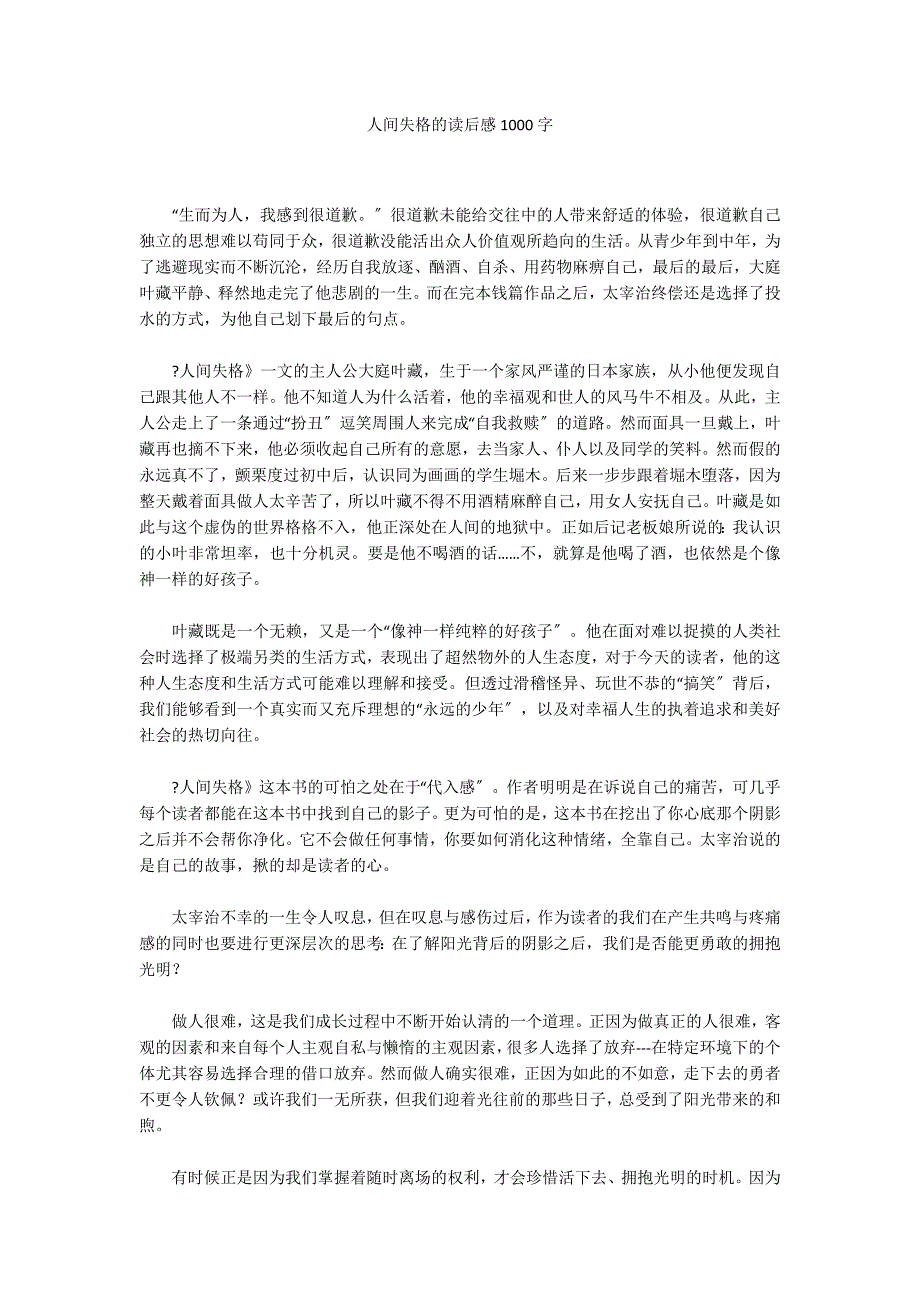 人间失格的读后感1000字_第1页