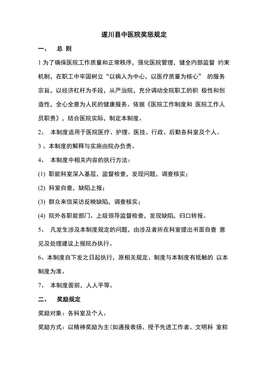 医院奖惩制度_第1页
