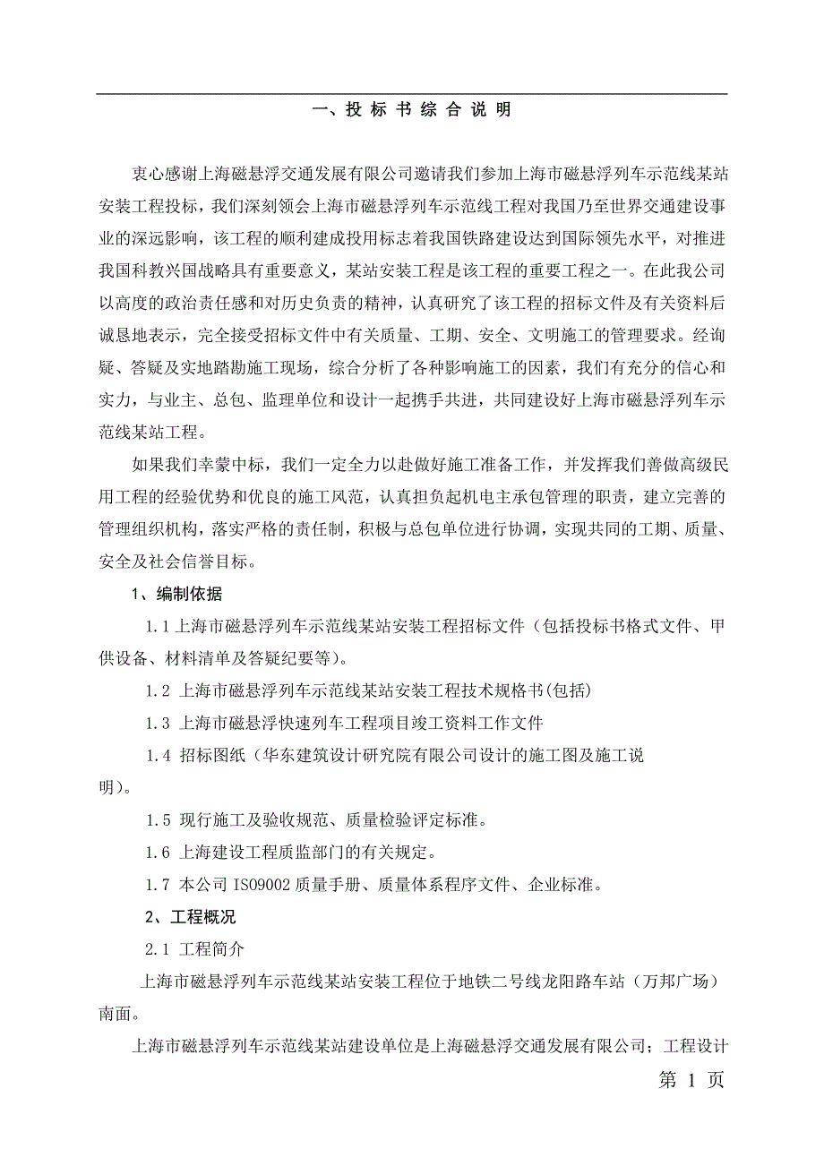 上海磁悬浮站机电安装施工组织设计_第1页