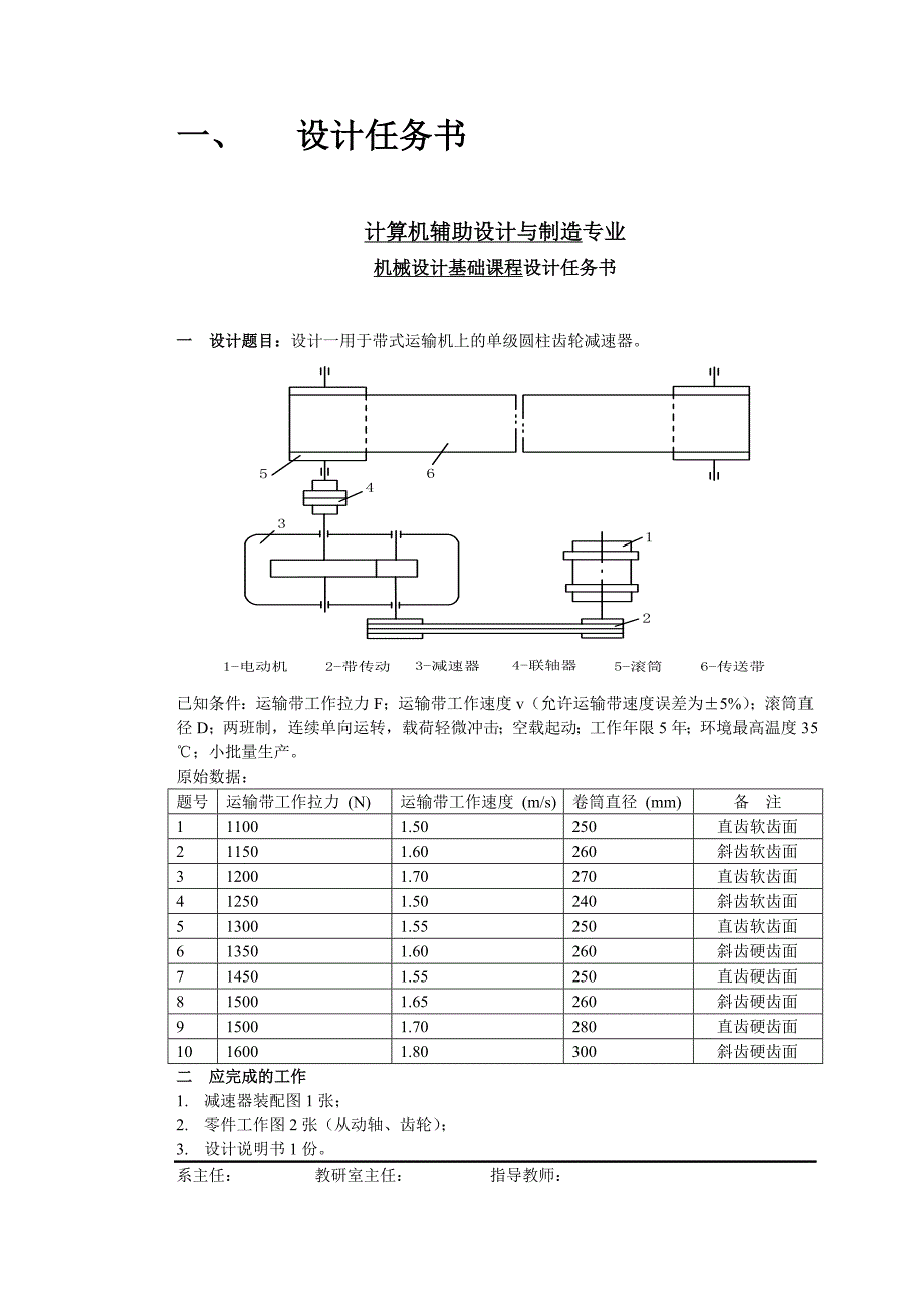 用于带式运输机上的单级圆柱齿轮减速器说明书_第1页