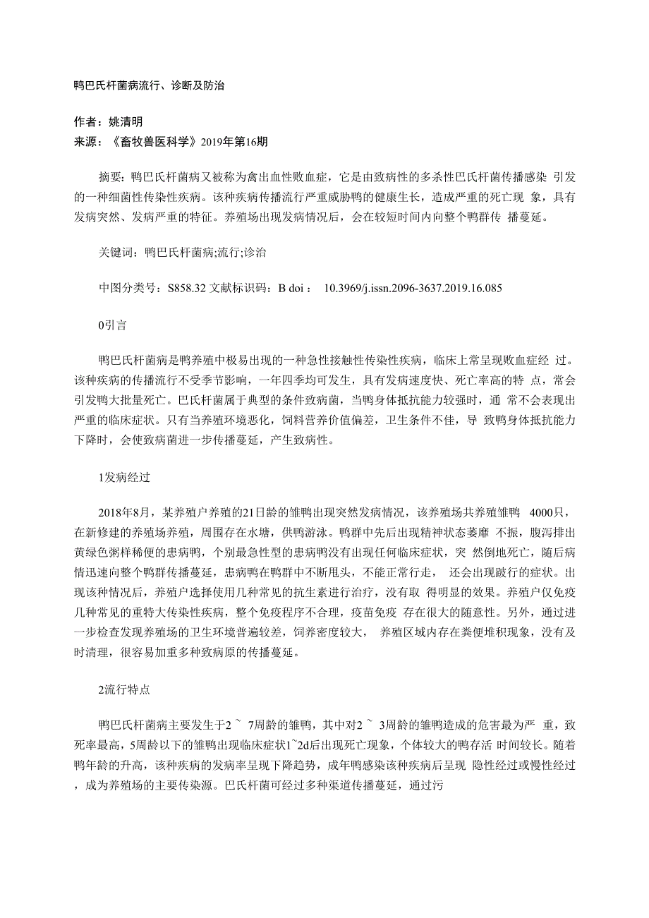 鸭巴氏杆菌病流行、诊断及防治_第1页