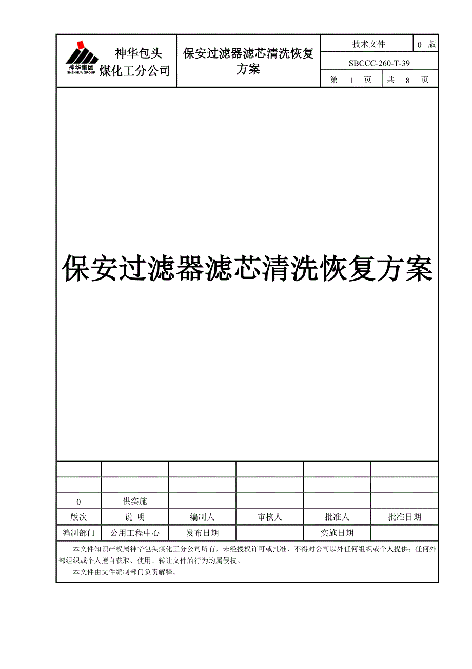 保安过滤器滤芯清洗恢复方案_第1页