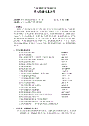 广州江东花园住宅小区结构计算书范本