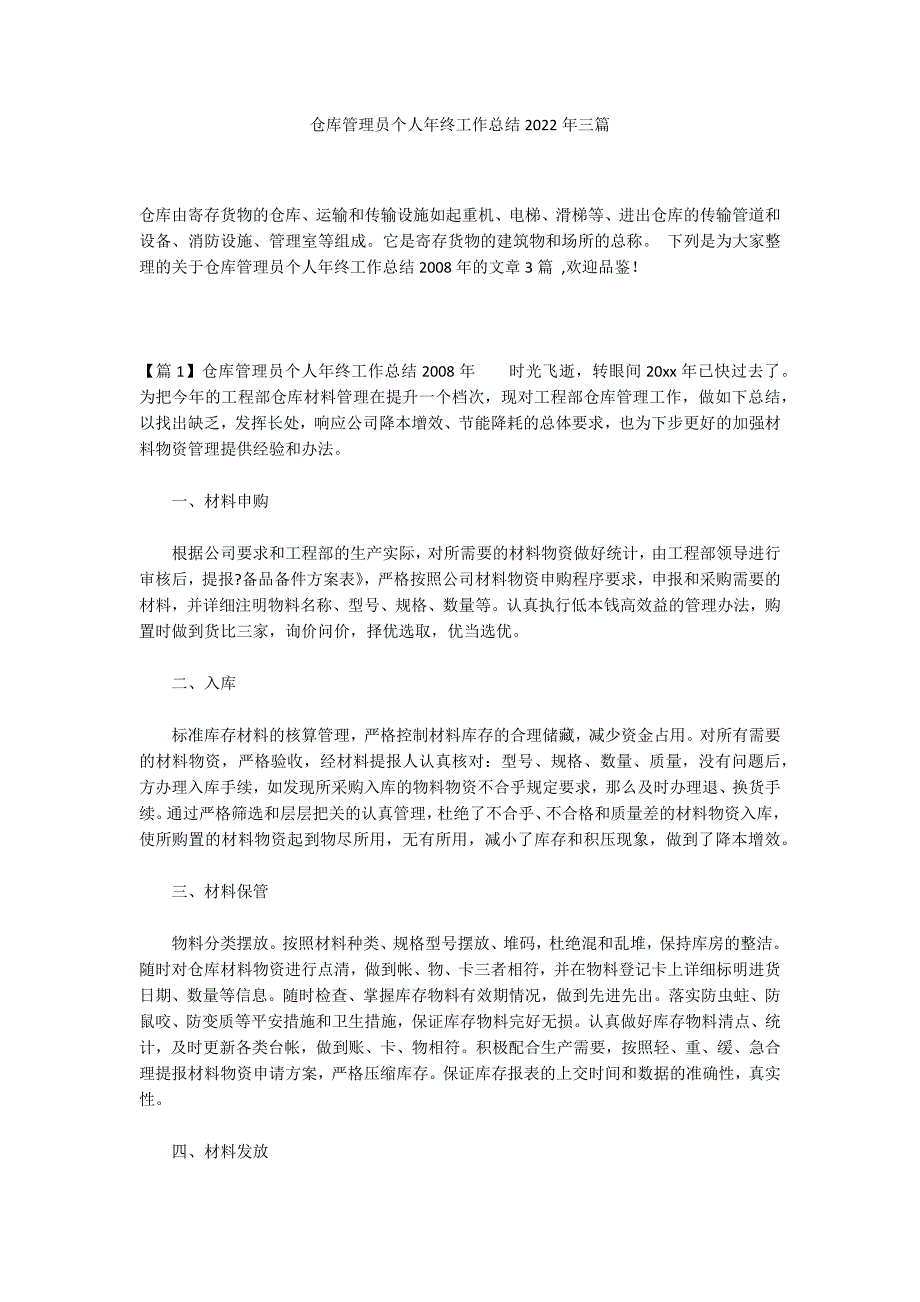 仓库管理员个人年终工作总结2022年三篇_第1页