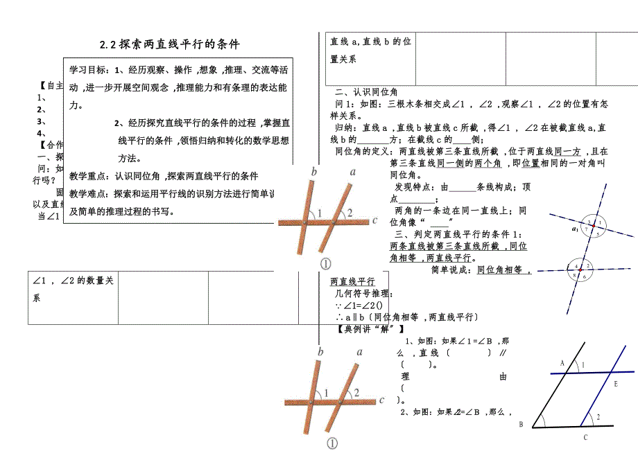 北师大版数学教材七年级下册 2.2探索两直线平行的条件学案无答案_第1页