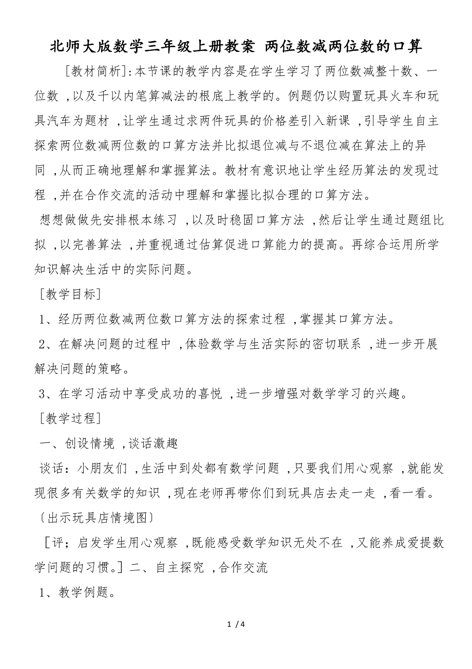 北师大版数学三年级上册教案 两位数减两位数的口算_第1页