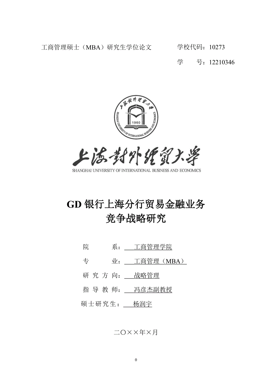 正文GD銀行的貿(mào)易金融業(yè)務(wù)戰(zhàn)略研究_第1頁