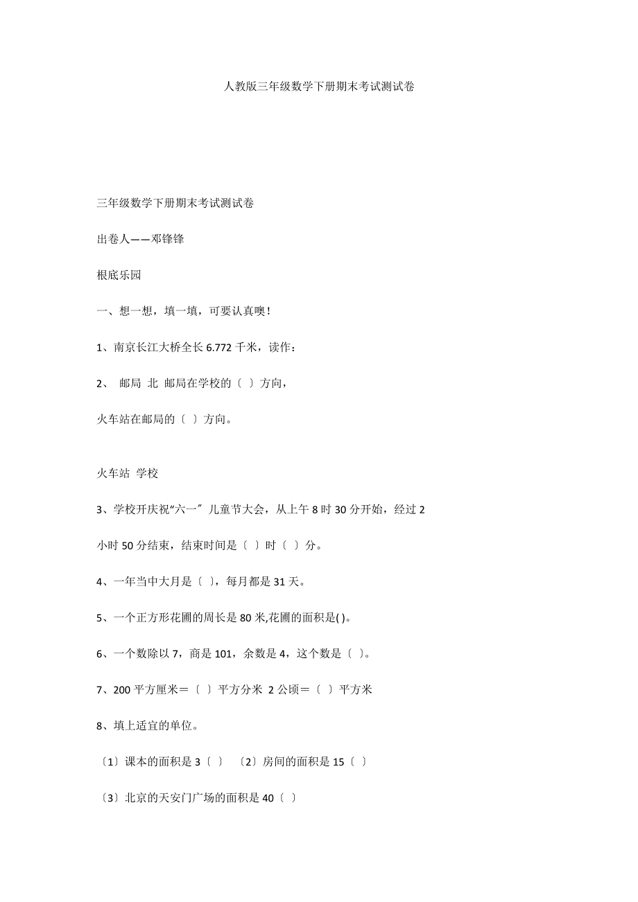 人教版三年级数学下册期末考试测试卷_第1页