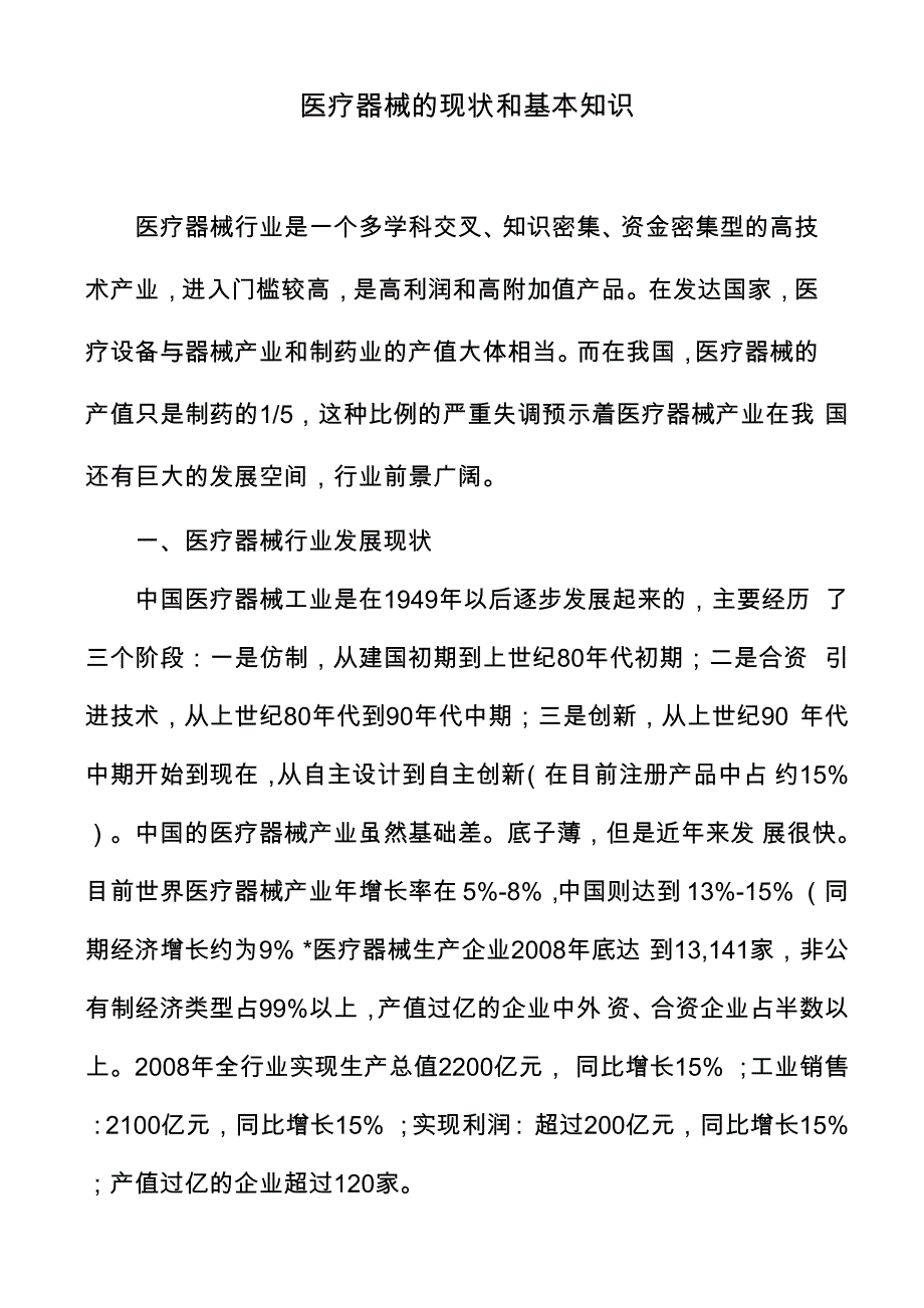 医疗器械现状和基本知识总结_第1页