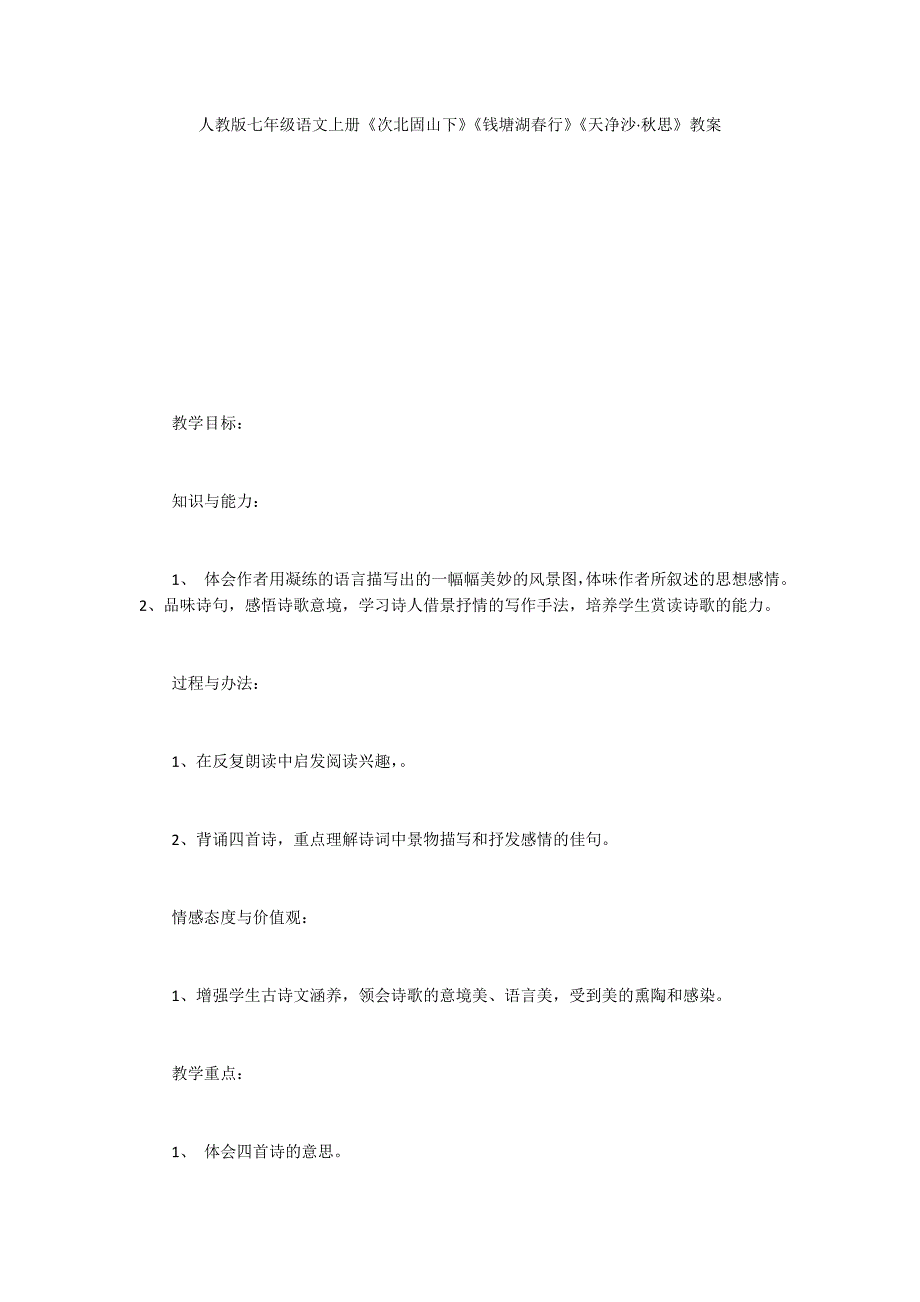 人教版七年级语文上册《次北固山下》《钱塘湖春行》《天净沙·秋思》教案_第1页