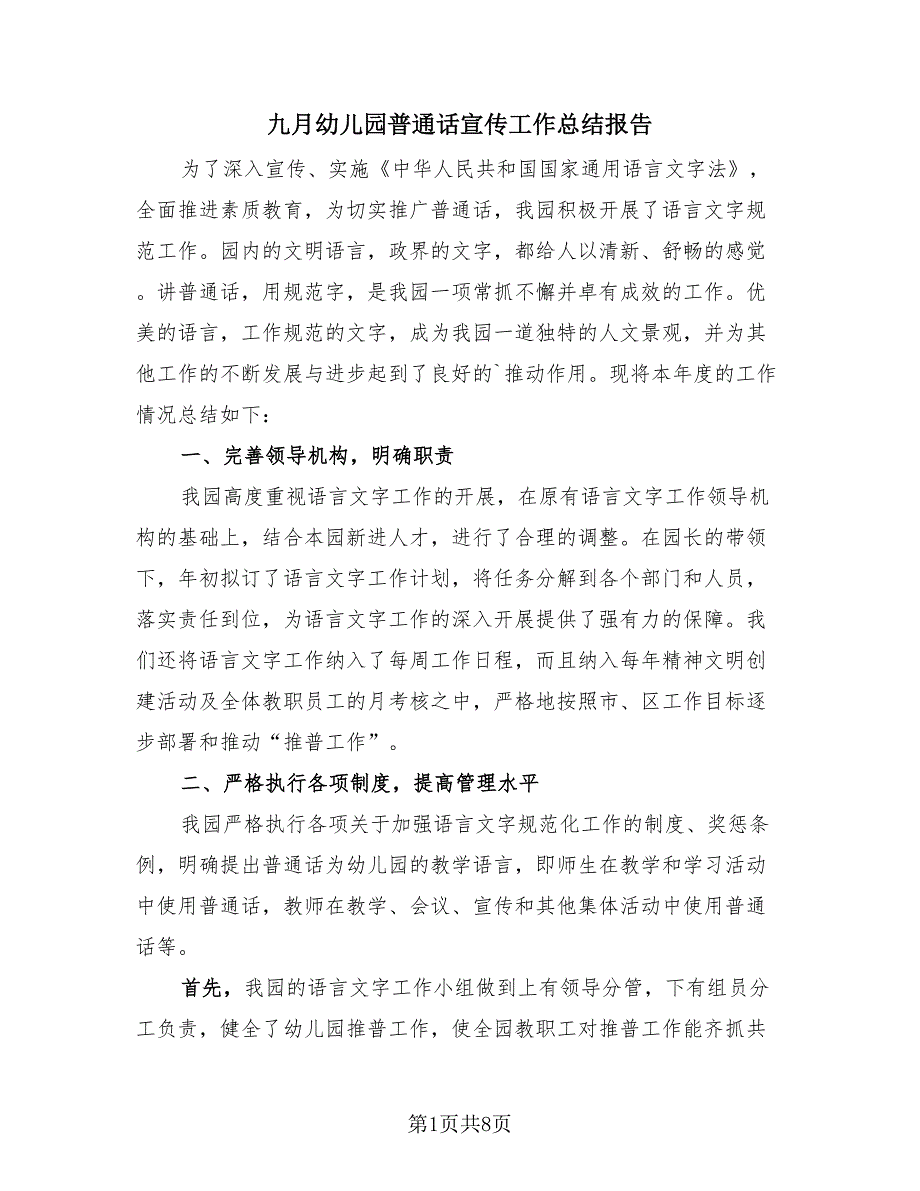 九月幼儿园普通话宣传工作总结报告（4篇）.doc_第1页