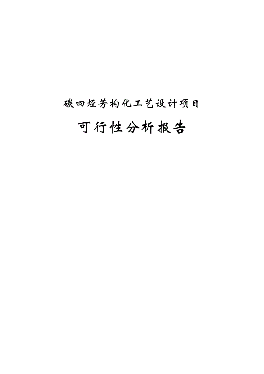 碳四资源的轻烃芳构化工艺设计可行性研究报告_第1页